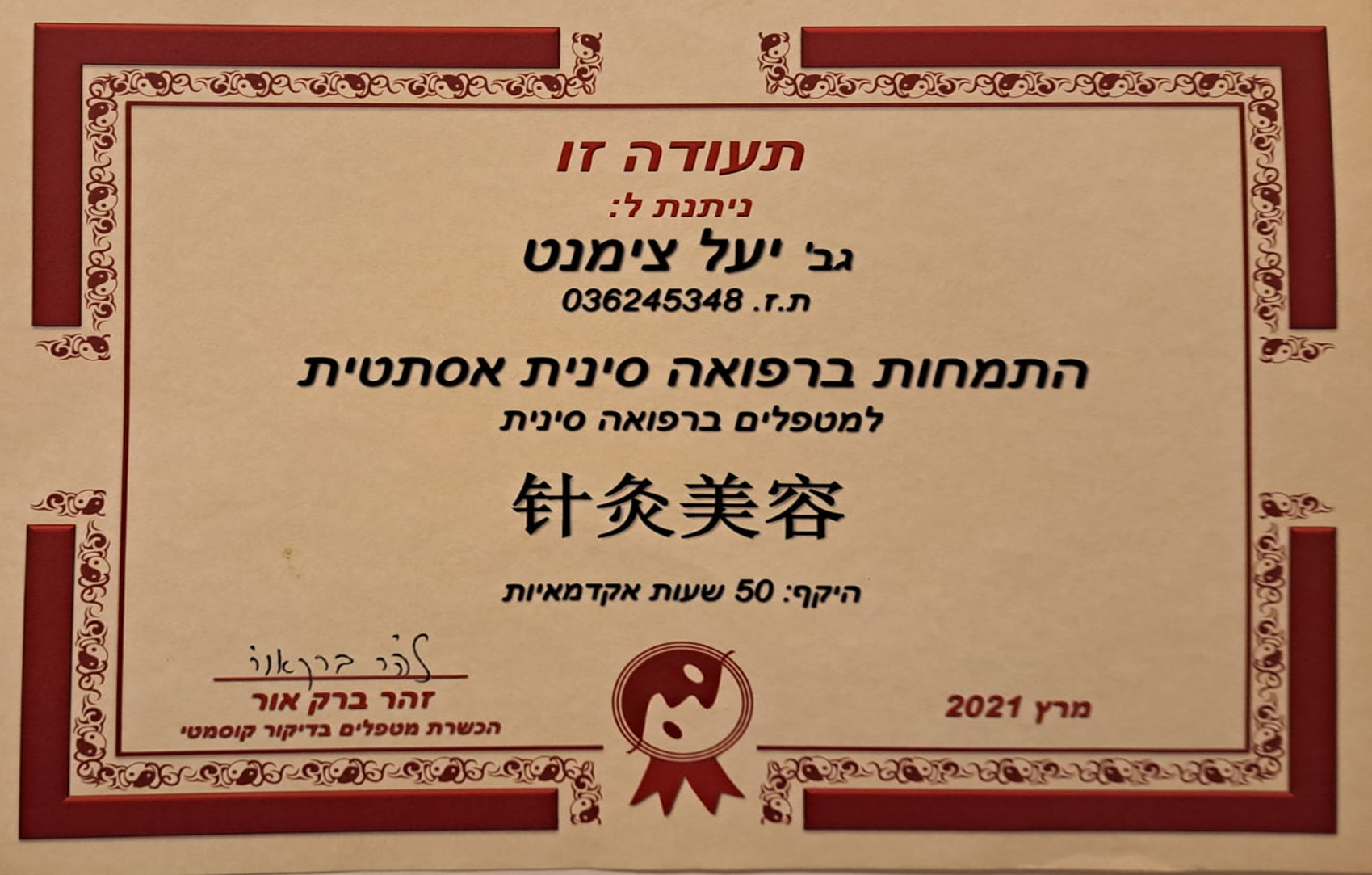 תעודת התמחות ברפואה סינית אסתטית